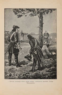 Красницкий А.И. Петра творенье: Очерк из эпохи основания С.-Петербурга. СПб.: А.Ф. Девриен, 1902.